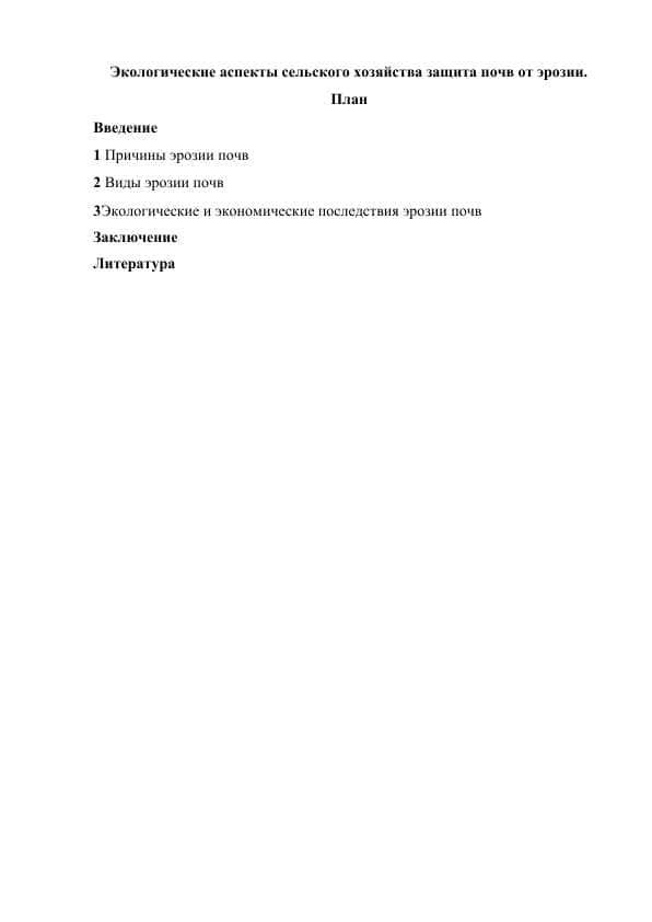 Экологические аспекты сельского хозяйства защита почв от эрозии.