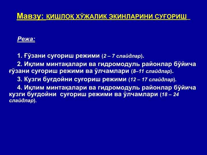ҚИШЛОҚ ХЎЖАЛИК ЭКИНЛАРИНИ СУҒОРИШ