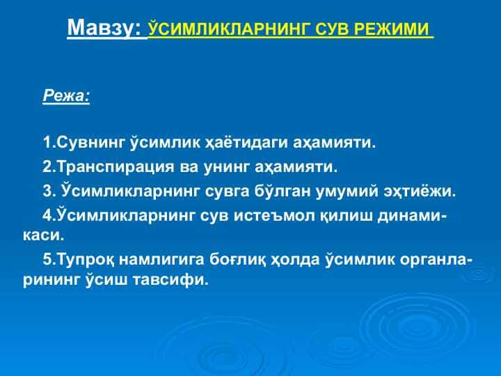 ЎСИМЛИКЛАРНИНГ СУВ РЕЖИМИ 1
