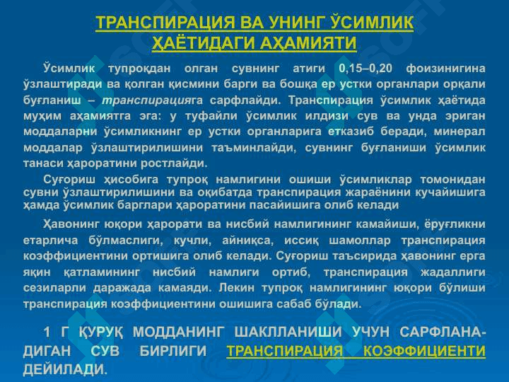 ЎСИМЛИКЛАРНИНГ СУВ РЕЖИМИ 3