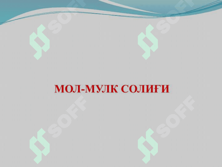 ЮРИДИК ШАХСЛАРНИНГ МОЛ-МУЛК СОЛИҒИ ВА ЕР СОЛИҒИ, ЖИСМОНИЙ ШАХСДАРДАН ОЛИНАДИГАН ДАРОМАД СОЛИҒИ 3