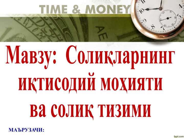 Солиқларнинг  иқтисодий моҳияти  ва солиқ тизими