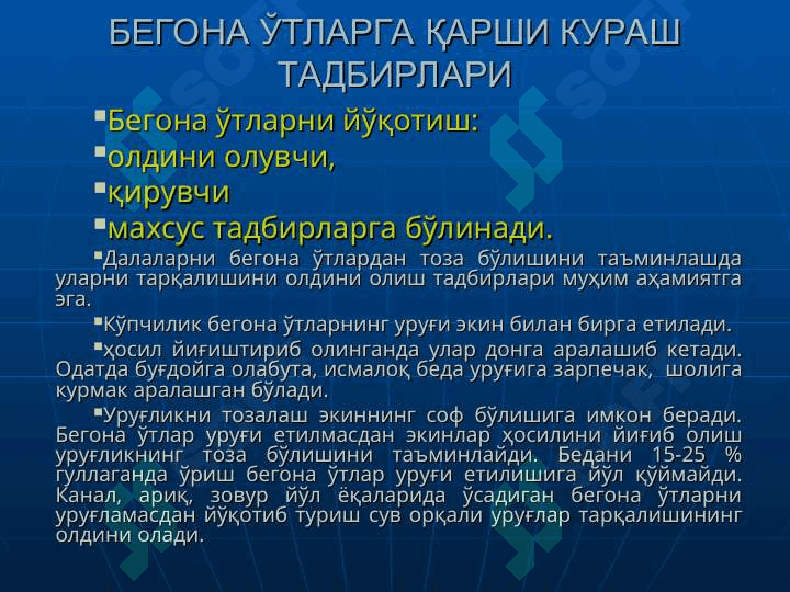 БЕГОНА ЎТЛАРГА ҚАРШИ КУРАШ ЧОРАЛАРИ 2