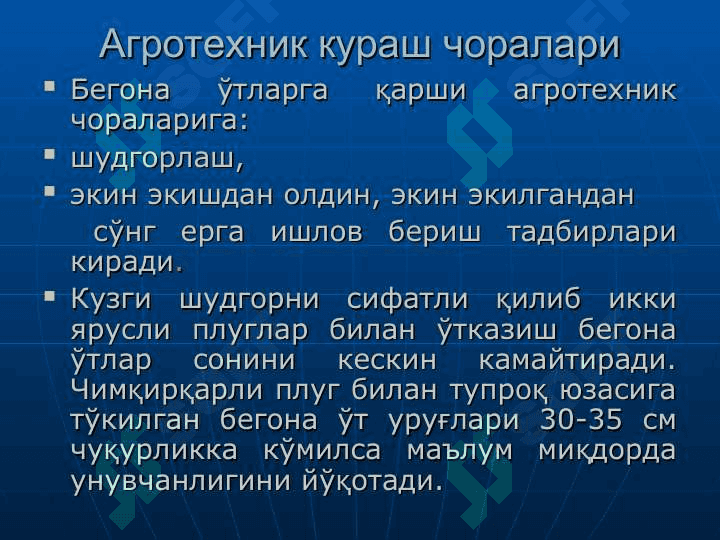 БЕГОНА ЎТЛАРГА ҚАРШИ КУРАШ ЧОРАЛАРИ 8