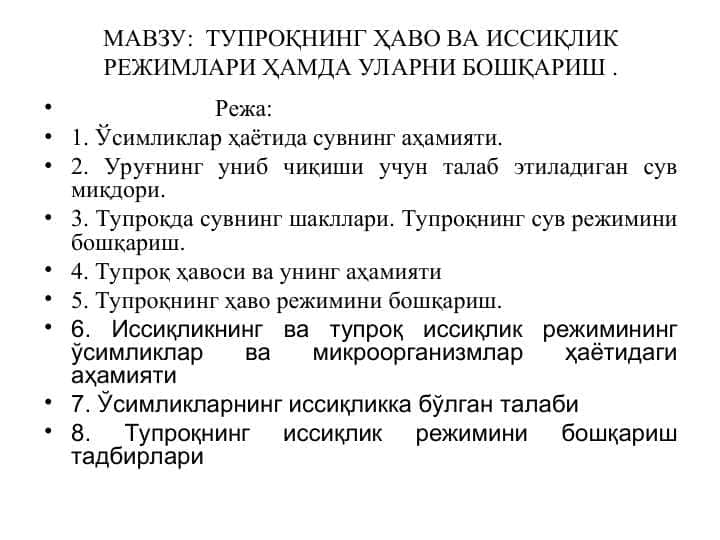 ТУПРОҚНИНГ ҲАВО ВА ИССИҚЛИК РЕЖИМЛАРИ ҲАМДА УЛАРНИ БОШҚАРИШ
