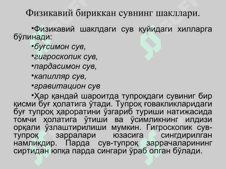 ТУПРОҚНИНГ ҲАВО ВА ИССИҚЛИК РЕЖИМЛАРИ ҲАМДА УЛАРНИ БОШҚАРИШ 7