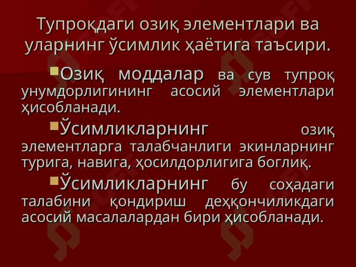 ТУПРОҚНИНГ ОЗИҚ  РЕЖИМИ ВА УНИ БОШҚАРИШ УСУЛЛАРИ 2