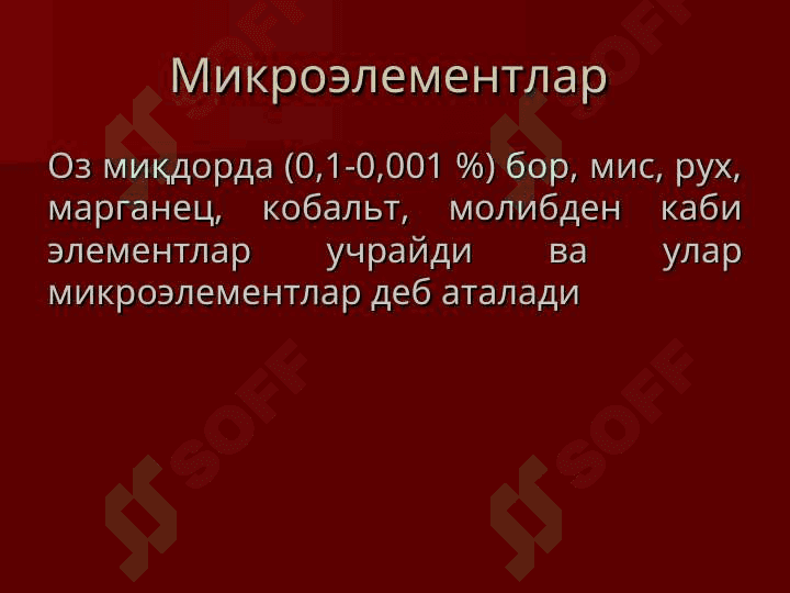ТУПРОҚНИНГ ОЗИҚ  РЕЖИМИ ВА УНИ БОШҚАРИШ УСУЛЛАРИ 8