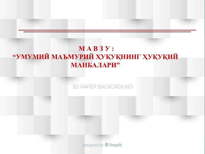 УМУМИЙ МАЪМУРИЙ ҲУҚУҚНИНГ ҲУҚУҚИЙ МАНБАЛАРИ 1
