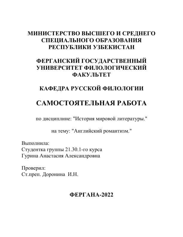 Английский романтизм. 1