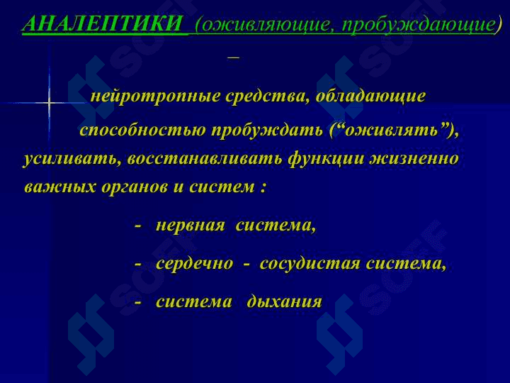 Психостимуляторы, ноотропы, аналептики, адаптогены 3