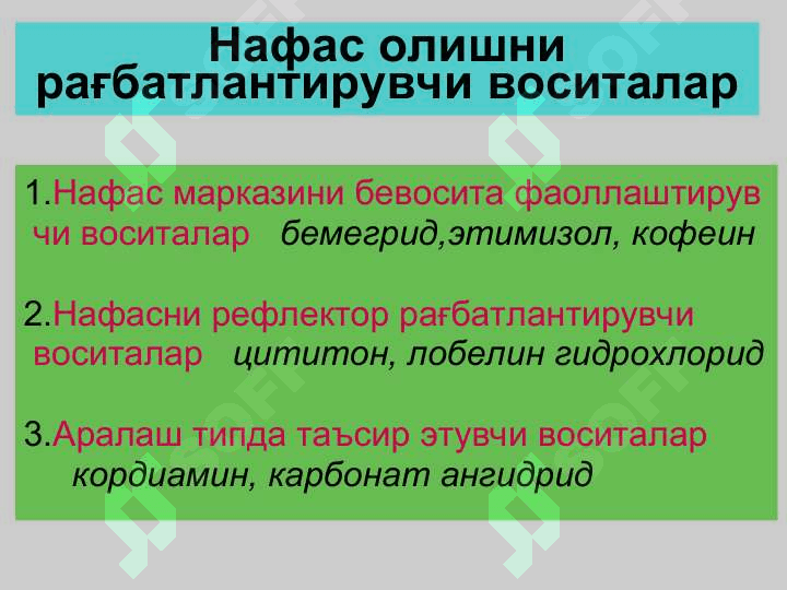 Нафас аъзолари функцияларига таъсир этувчи дори воситалари 2