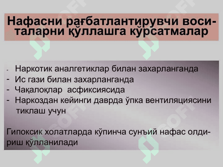 Нафас аъзолари функцияларига таъсир этувчи дори воситалари 5