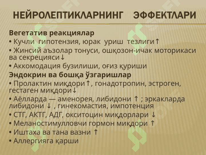 НЕЙРОЛЕПТИКЛАР, ТРАНКВИЛИЗАТОРЛАР, СЕДАТИВ ДОРИЛАР, ТУТҚАНОҚҚА ҚАРШИ ДОРИЛАР,ПАРКИНСОНИЗМГА ҚАРШИ ДОРИЛАР 6