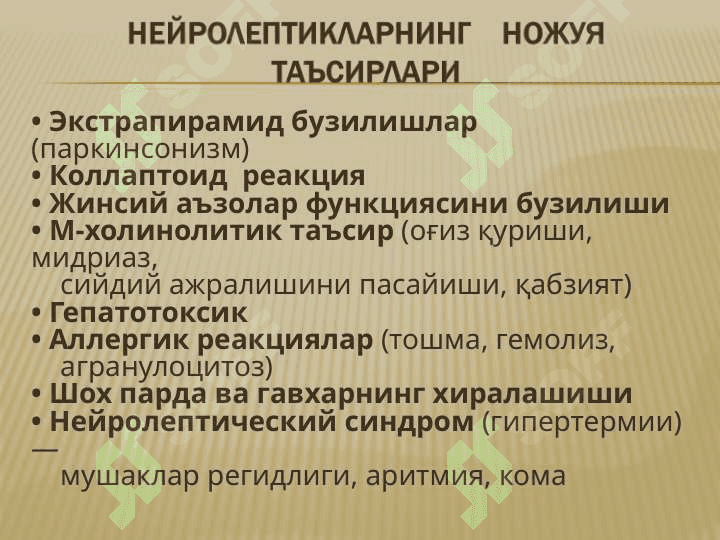 НЕЙРОЛЕПТИКЛАР, ТРАНКВИЛИЗАТОРЛАР, СЕДАТИВ ДОРИЛАР, ТУТҚАНОҚҚА ҚАРШИ ДОРИЛАР,ПАРКИНСОНИЗМГА ҚАРШИ ДОРИЛАР 7