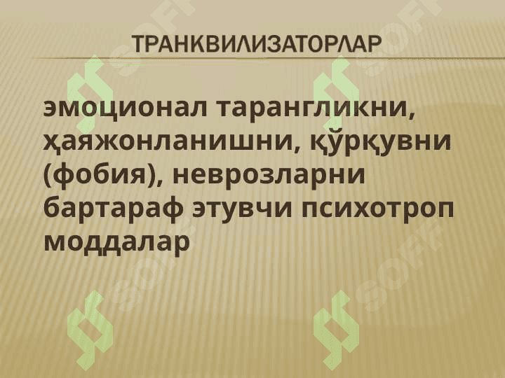 НЕЙРОЛЕПТИКЛАР, ТРАНКВИЛИЗАТОРЛАР, СЕДАТИВ ДОРИЛАР, ТУТҚАНОҚҚА ҚАРШИ ДОРИЛАР,ПАРКИНСОНИЗМГА ҚАРШИ ДОРИЛАР 8