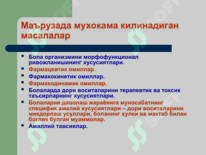 Клиник фармакологияни педиатрик аспектлари 2