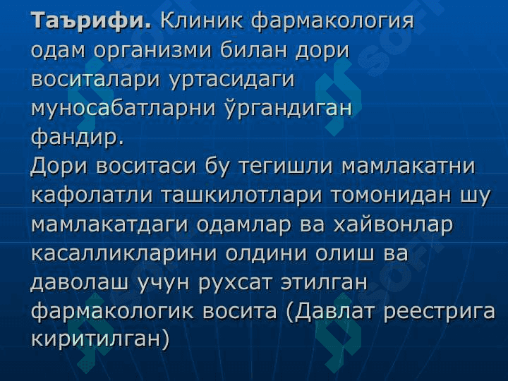КЛИНИК ФАРМАКОЛОГИЯ ФАНИНИНГ МАКСАДИ ВА ВАЗИФАЛАРИ 3