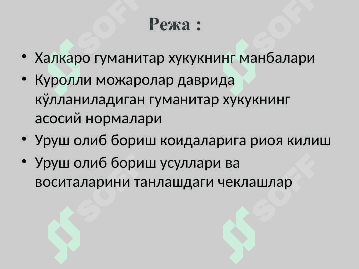 ХАЛҚАРО ГУМАНИТАР ҲУҚУҚ 2