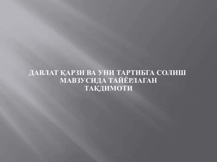 Давлат қарзи ва уни тартибга солиш 1