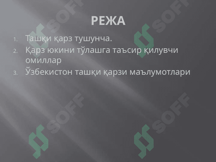 Давлат қарзи ва уни тартибга солиш 2