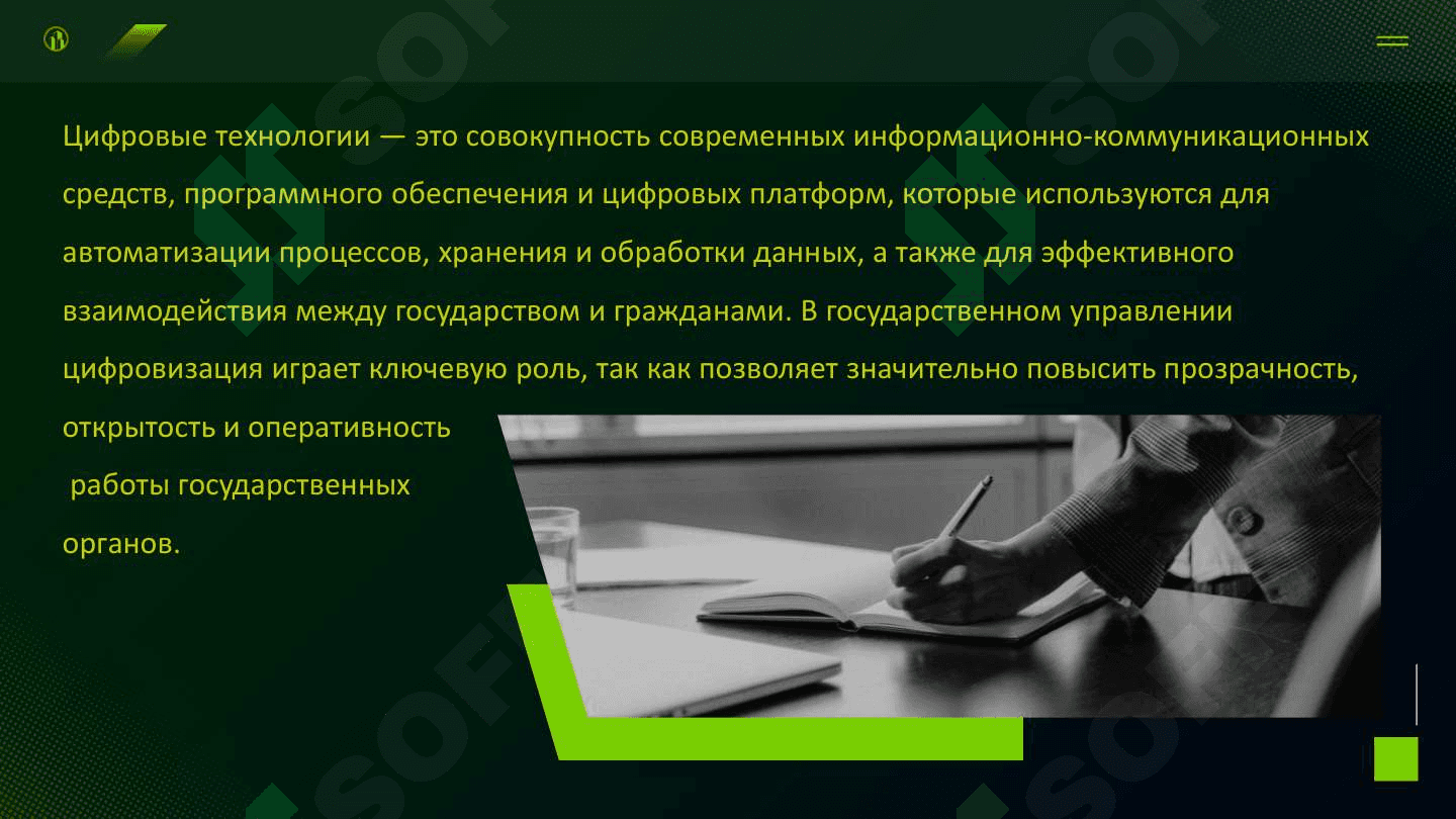 Развитие цифровых технологий в государственном управлении 2