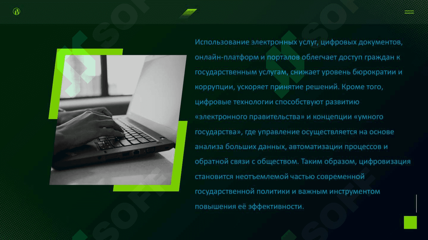 Развитие цифровых технологий в государственном управлении 3