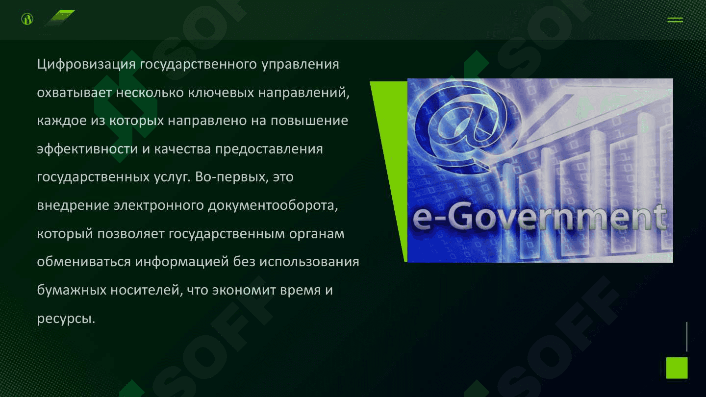 Развитие цифровых технологий в государственном управлении 4