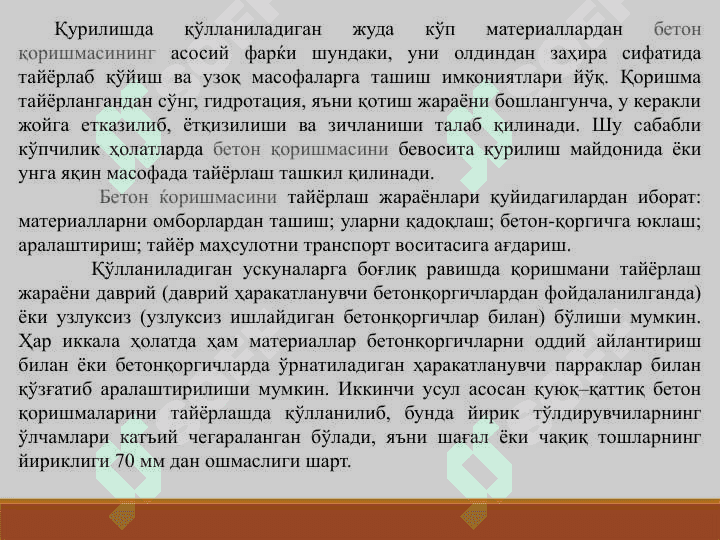 Бетон қоришмасини тайёрлаш 2