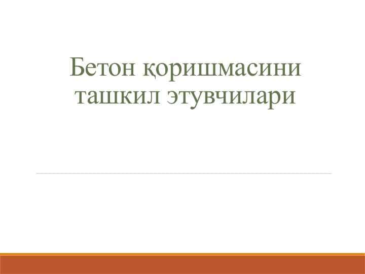 Бетон ташкил этувчилари