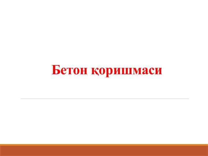 Бетон қоришмаси 1
