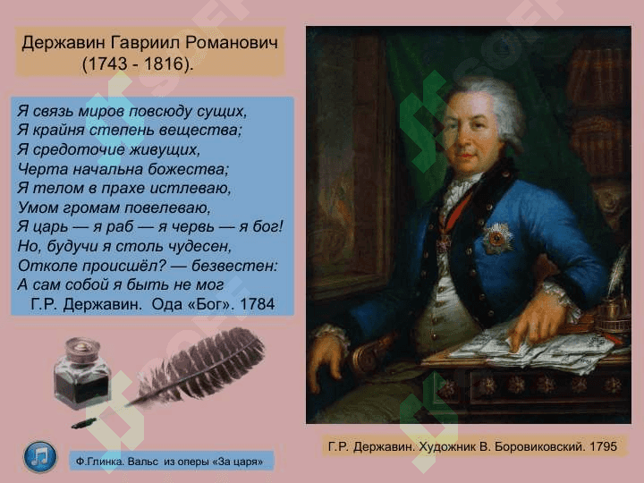 Эволюция жанра оды в творчестве Г.Р.Державина 2