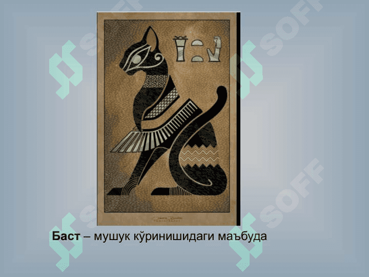 ҚАДИМГИ МИСР АФСОНА ВА РИВОЯТЛАРИ 4