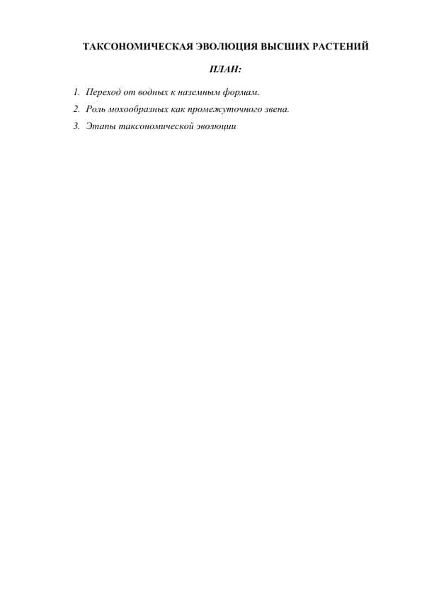 ТАКСОНОМИЧЕСКАЯ ЭВОЛЮЦИЯ ВЫСШИХ РАСТЕНИЙ 1