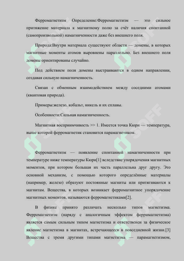 ПРИРОДА ДИА-, ПАРА- И ФЕРРОМАГНЕТИЗМА. 3
