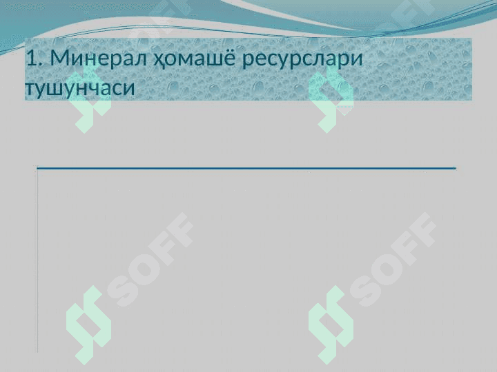 Минтақалар табиий-ресурс салоҳияти ва уларнинг ҳудудий тараққиётда тутган ўрни 2