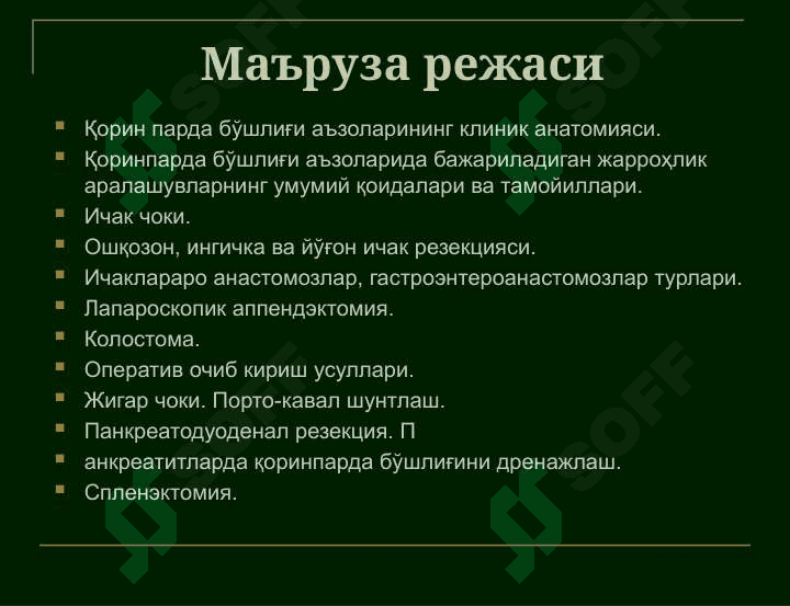 Қорин парда бўшлиғи аъзоларининг клиник анатомияси. Қоринпарда бўшлиғи аъзоларида бажариладиган жарроҳлик аралашувларнинг умумий қоидалари ва тамойиллари. Жигар, ўт йўллари, талоқ, ошқозон ости бези клиник анатомияси. 2