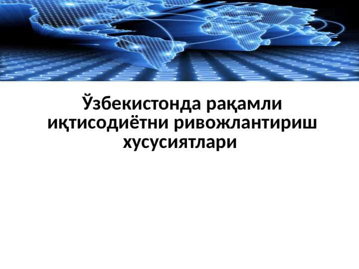 Ўзбекистонда рақамли иқтисодиётни ривожлантириш хусусиятлари