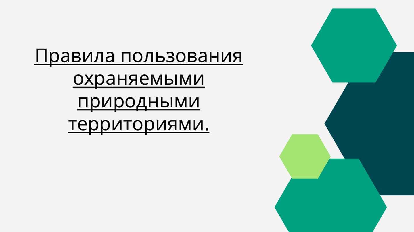 Правила пользования охраняемыми природными территориями