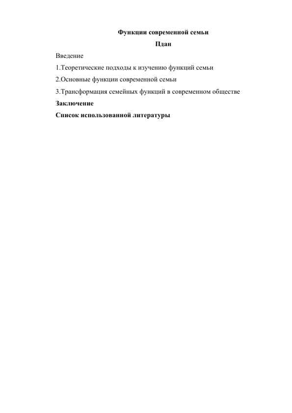 Функции современной семьи 1