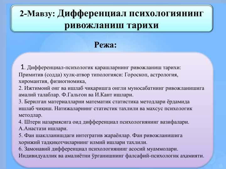 Дифференциал психологиянинг ривожланиш тарихи 1