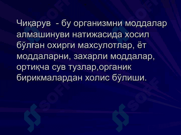 Организмнинг  экскретор вазифаси 2