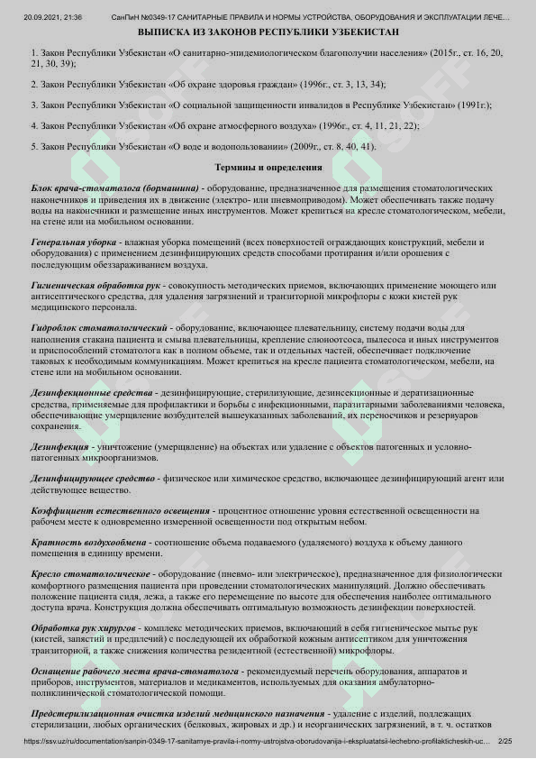 СанПиН № _0349-17 САНИТАРНЫЕ ПРАВИЛА,НОРМЫ И ГИГИЕНИЧЕСКИЕ НОРМАТИВЫ_РЕCПУБЛИКИ УЗБЕКИСТАН САНИТАРНЫЕ ПРАВИЛА И НОРМЫ УСТРОЙСТВА, ОБОРУДОВАНИЯ И ЭКСПЛУАТАЦИИ ЛЕЧЕБНО-ПРОФИЛАКТИЧЕСКИХ УЧРЕЖДЕНИЙ СТОМАТОЛОГИЧЕСКОГО ПРОФИЛЯ СанПиН № _0349-17 2