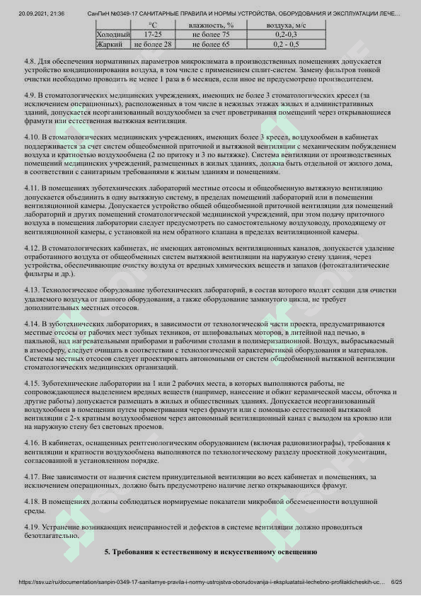 СанПиН № _0349-17 САНИТАРНЫЕ ПРАВИЛА,НОРМЫ И ГИГИЕНИЧЕСКИЕ НОРМАТИВЫ_РЕCПУБЛИКИ УЗБЕКИСТАН САНИТАРНЫЕ ПРАВИЛА И НОРМЫ УСТРОЙСТВА, ОБОРУДОВАНИЯ И ЭКСПЛУАТАЦИИ ЛЕЧЕБНО-ПРОФИЛАКТИЧЕСКИХ УЧРЕЖДЕНИЙ СТОМАТОЛОГИЧЕСКОГО ПРОФИЛЯ СанПиН № _0349-17 6