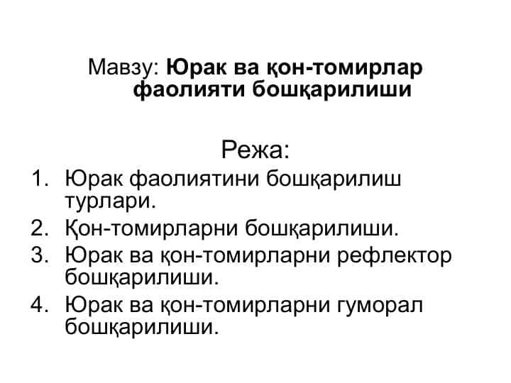 Юрак ва қон-томирлар фаолияти бошқарилиши