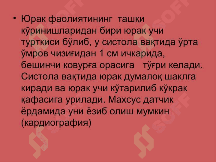 Юрак фаолиятининг ташқи кўринишлари 4
