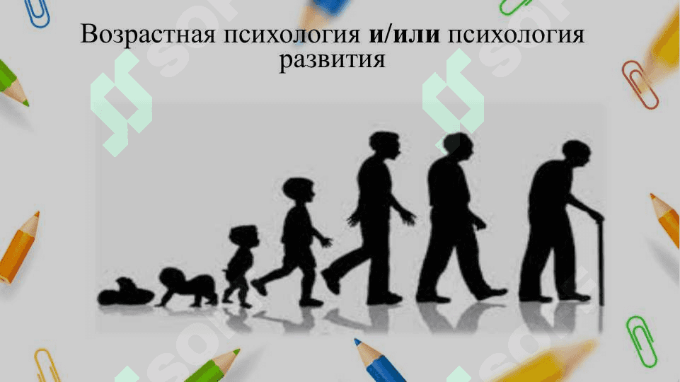 Проблемы и область исследований возрастной и педагогической психологии. 3