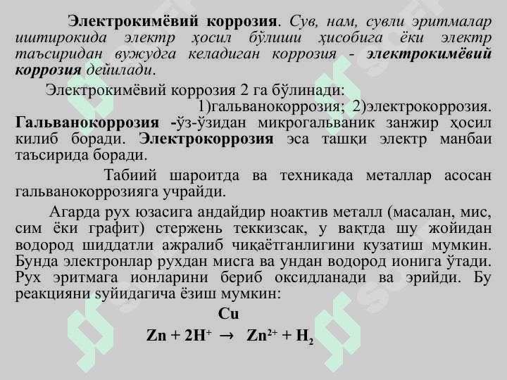 Металлар коррозияси. Уларнинг турлари 3