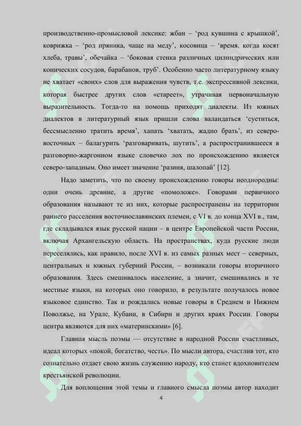 Диалектизмы в художественной речи (на материале произведений, изучаемых в школе). 3