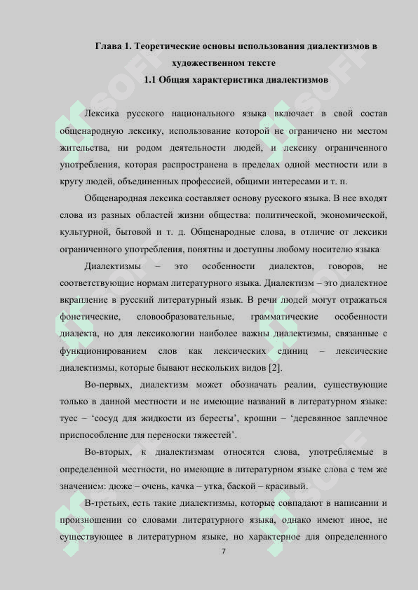 Диалектизмы в художественной речи (на материале произведений, изучаемых в школе). 6